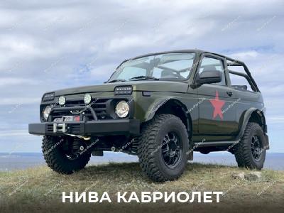 Тюнинг Lada (ВАЗ) Niva (, 4x4, Urban, Legend) - Купить внешний тюнинг с доставкой в Москве